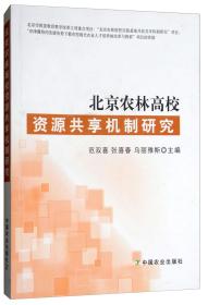 北京农林高校资源共享机制研究
