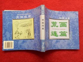 连环画《荒画连篇》上海书店出版社潘文辉1997年7月1版1印24开