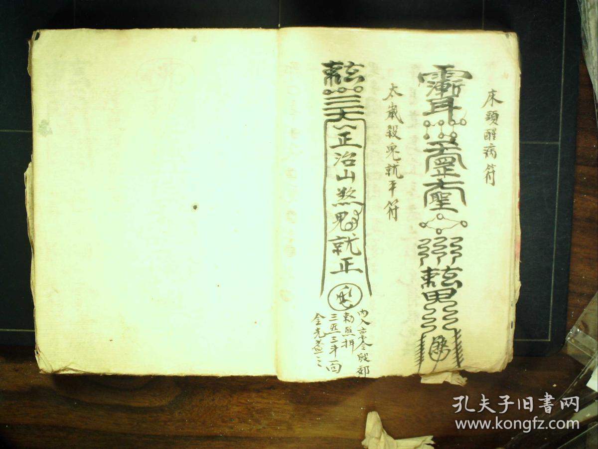 s621,精美道家手抄符咒法事科仪秘籍,征魂科/请仙符/开光点童科/圆