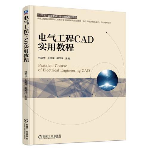 电气工程CAD实用教程