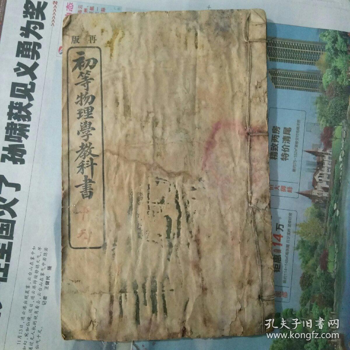 高等小学堂用 初等物理学教科书 民国早期高等女子学校和师范学院的教科书 孔夫子旧书网