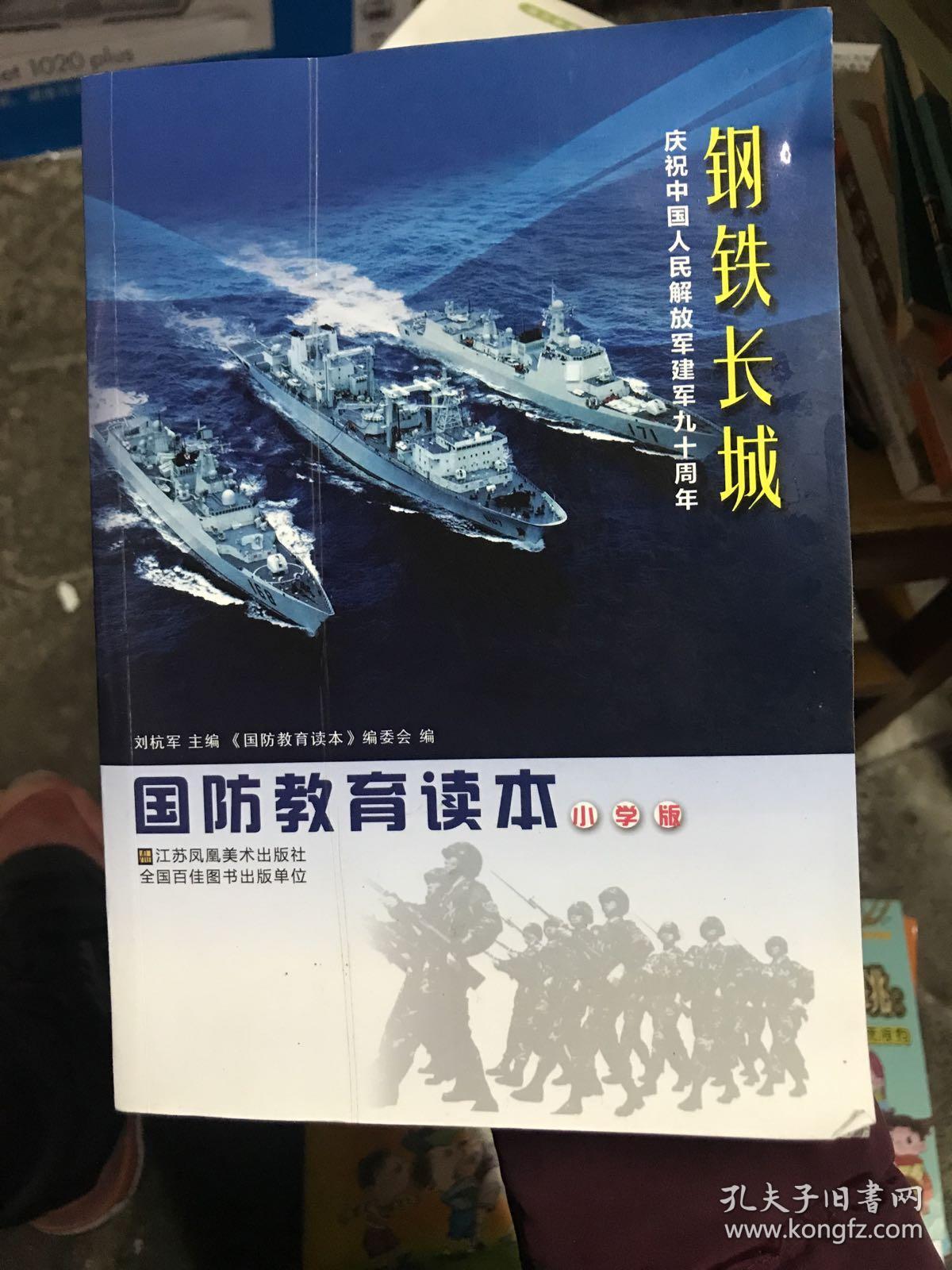 国防教育读本.小学版