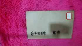 芥子园画传 菊谱