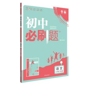 2022年春季初中必刷题语文七年级下册RJ