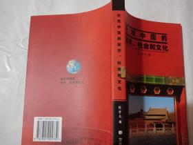 近世中国的经济、社会和文化