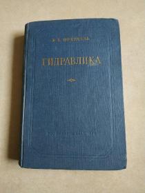 水力学 俄文原版 1956