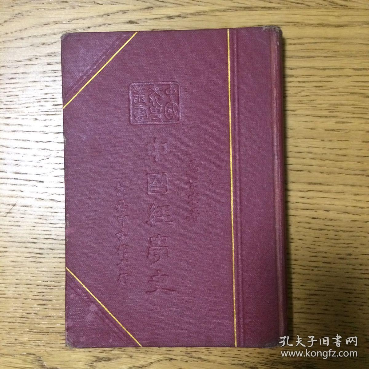 商务印书馆中国文化史丛书之《中国经学史》(1937)