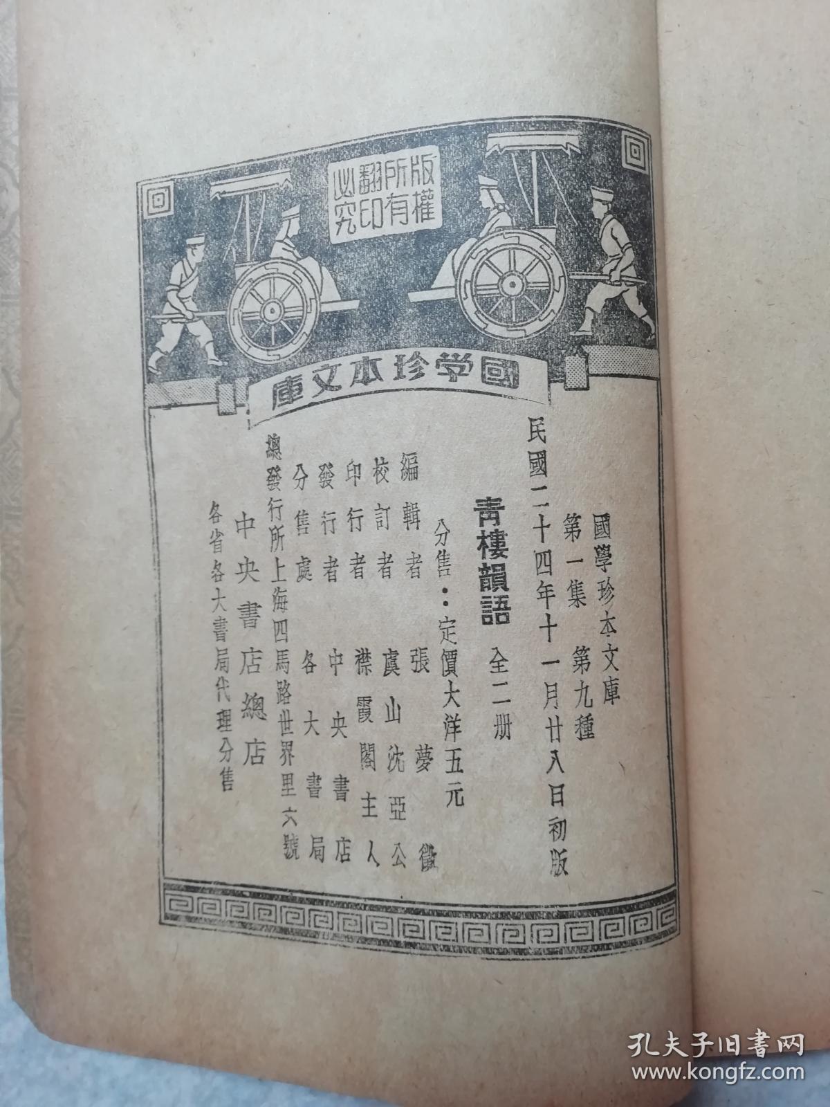 明代嫖经《青楼韵语》上下册全.民国24年初版