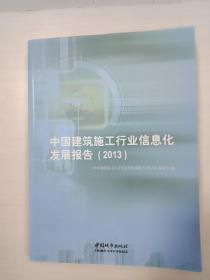 中国建筑施工行业信息化发展报告 2013