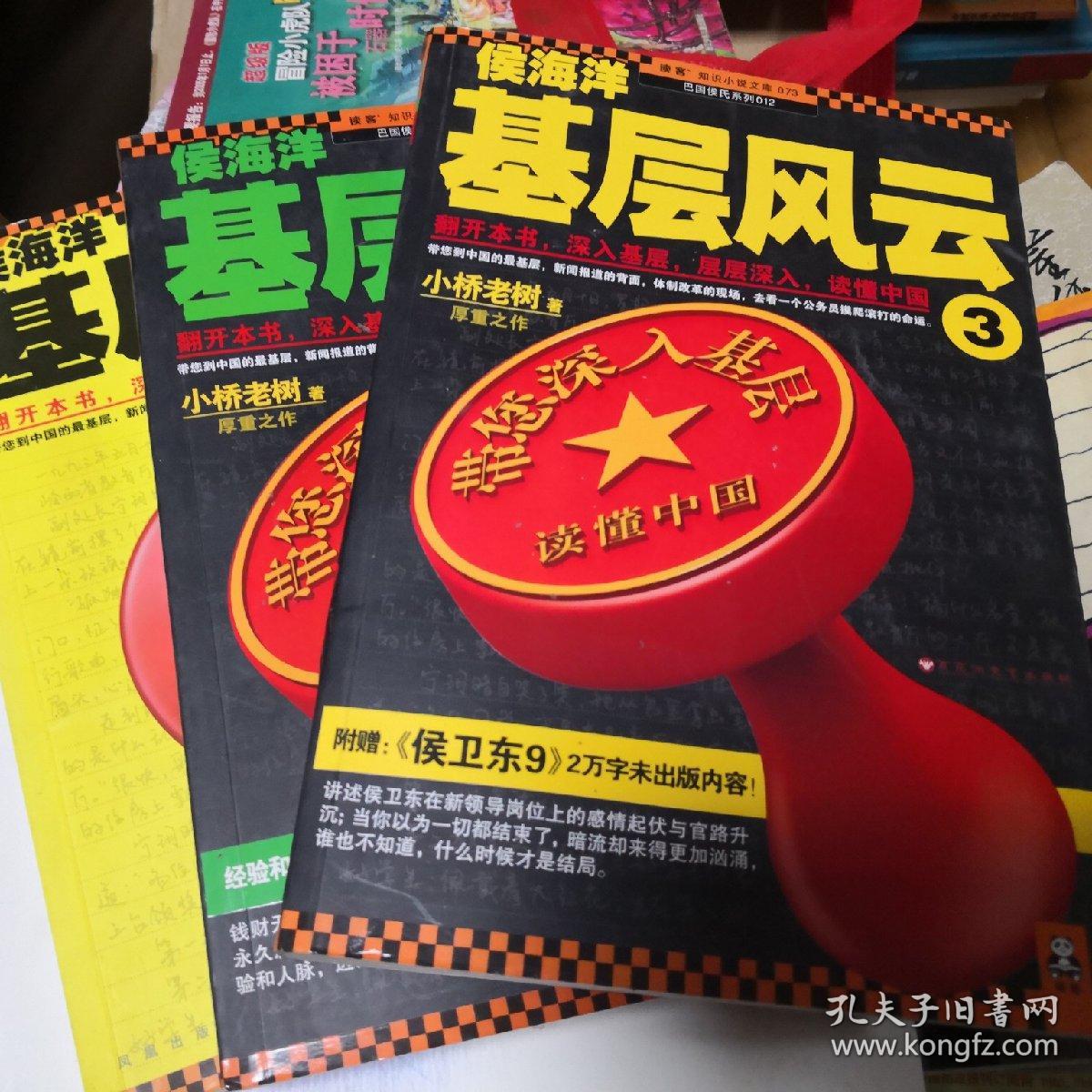 侯海洋基层风云(3本合售)