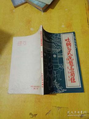 吐纳36式洗髓易筋经