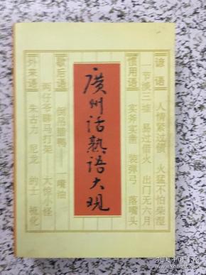 广州话熟语大观 广州市民间文学三套集成编委会 广州市民间文艺家协会 简介 价格 语言文字书籍 孔网