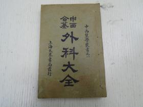 民国十四年四版/中西毉学丛书《中西合纂外科大全》卷三至卷五（黯疔、内外吹乳、乳发乳漏、乳中结核、乳劳、乳岩、掌心毒、瘭疽、瘿瘤、瘰疬、/清疡门：溃疡之治法、溃疡之验方/ 杂证门：油风、白屑风、秃疮、发际疮、癞头疮、面游风、雀斑、黑痣、钮扣风、鼻渊、茧唇、牙衂、齿龋、鍼眼、椒疮粟疮、耳痔耳蕈耳挺、喉癣、缠腰火丹、鵞掌风、阴虱疮、妇人阴疮、坐板疮、痔疮、肉制、疥癣、天疱疮、冻疮、血风疮、浸淫疮…）