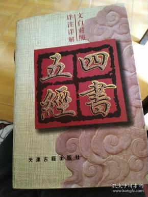 四书五经:文白对照详注详解