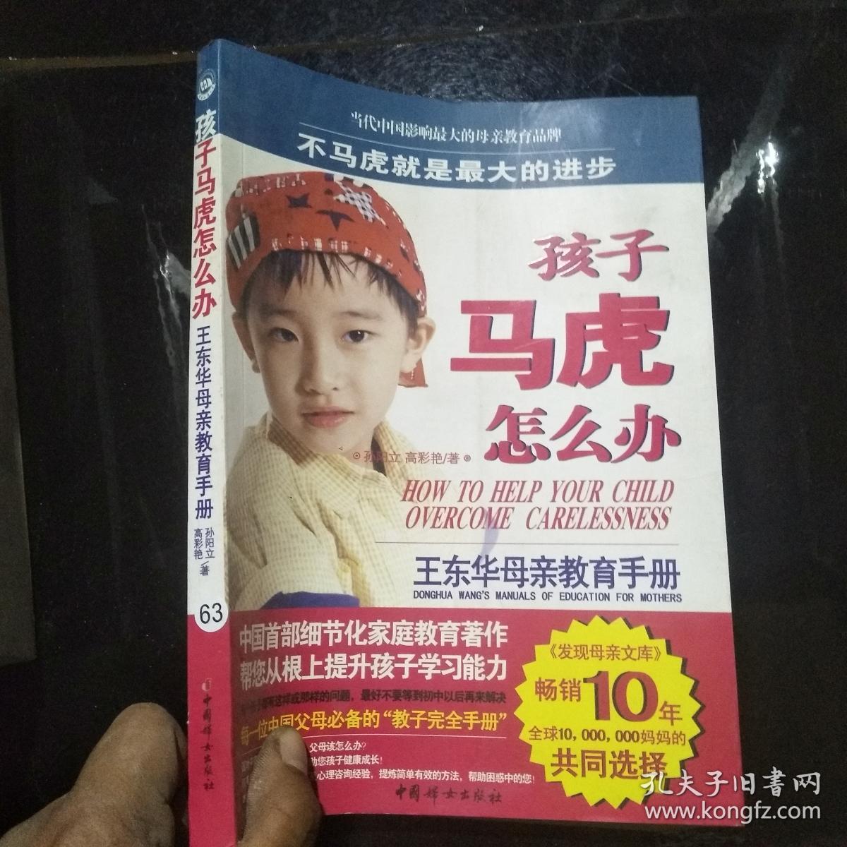 王东华母亲教育手册(《孩子马虎怎么办》