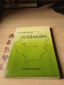 四川省阿坝藏族羌族自治州 泥石流及其防治研究