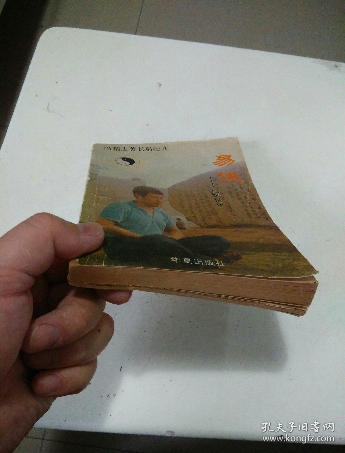 易侠——记张延生