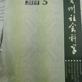 贵州社会科学2023年第2期