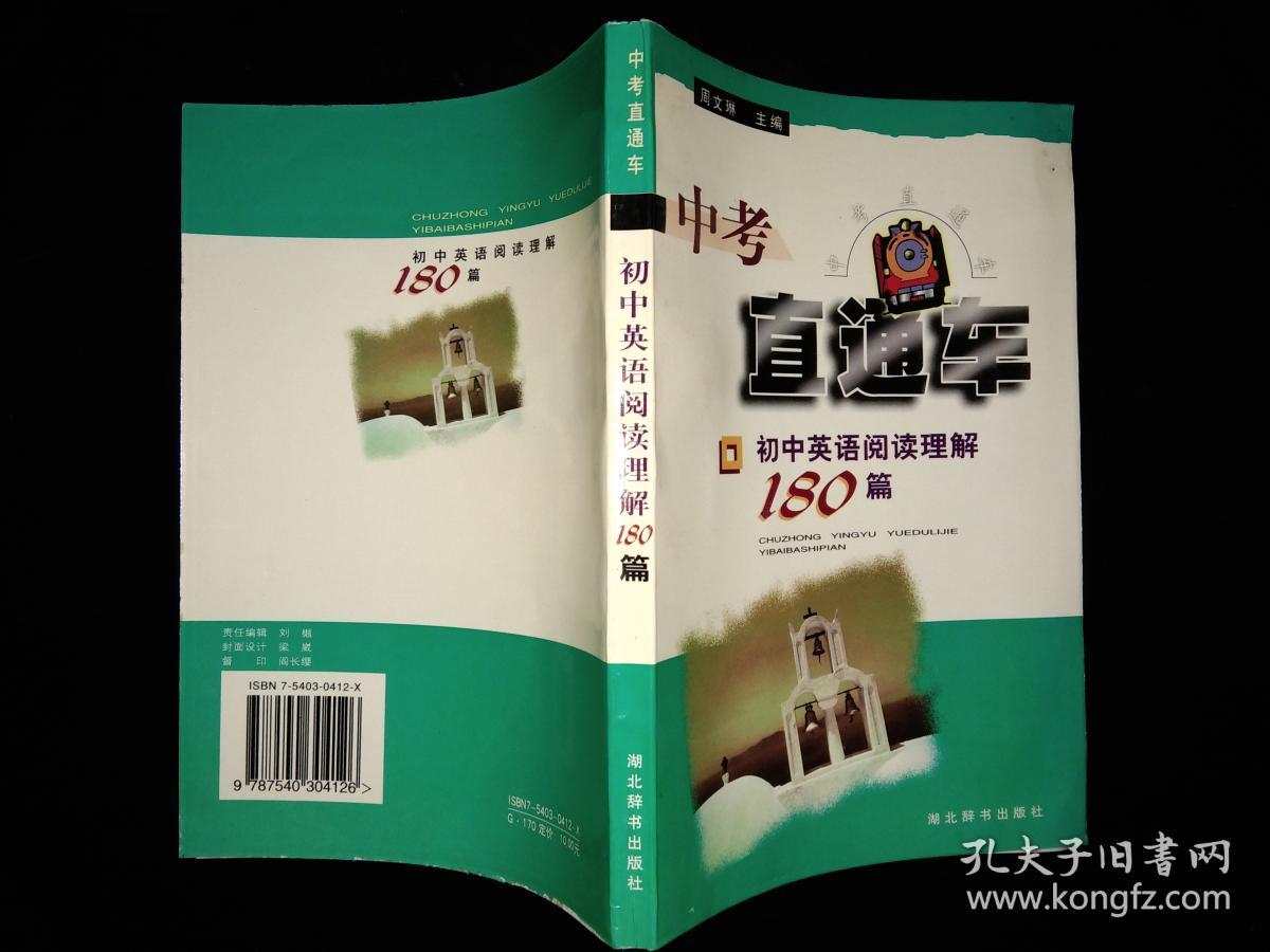 中考直通车-初中英语阅读理解180篇