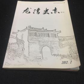 龙湾史志季刊2012.2