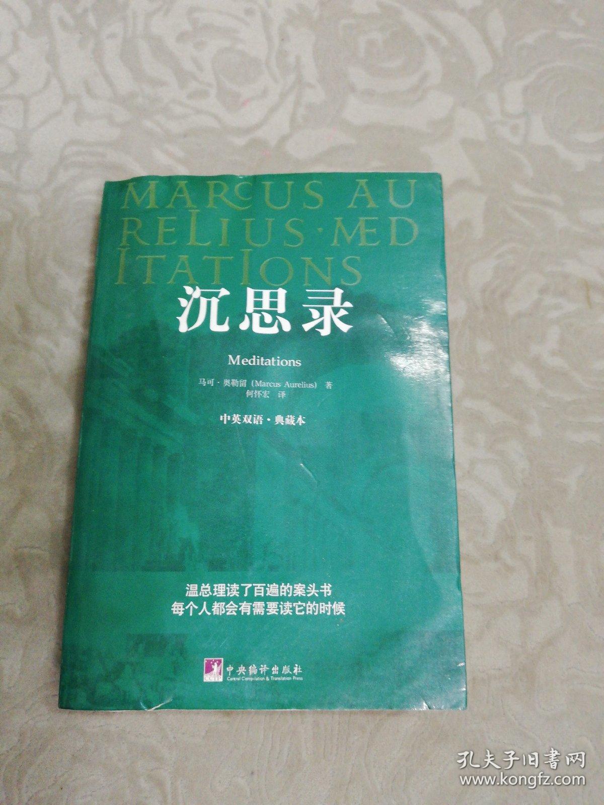 沉思录:中英双语·典藏本