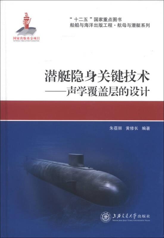 潜艇隐身关键技术--声学覆盖层的设计(精)/船舶与海洋出版工程航母与潜艇系列