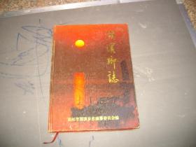 湖滨乡志（江苏省高邮市）（印1500册）
