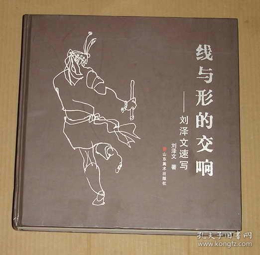 线与形的交响 刘泽文速写 13-02-226-09