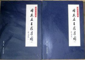 湖州常照寺藏国画五百罗汉图   精装2册