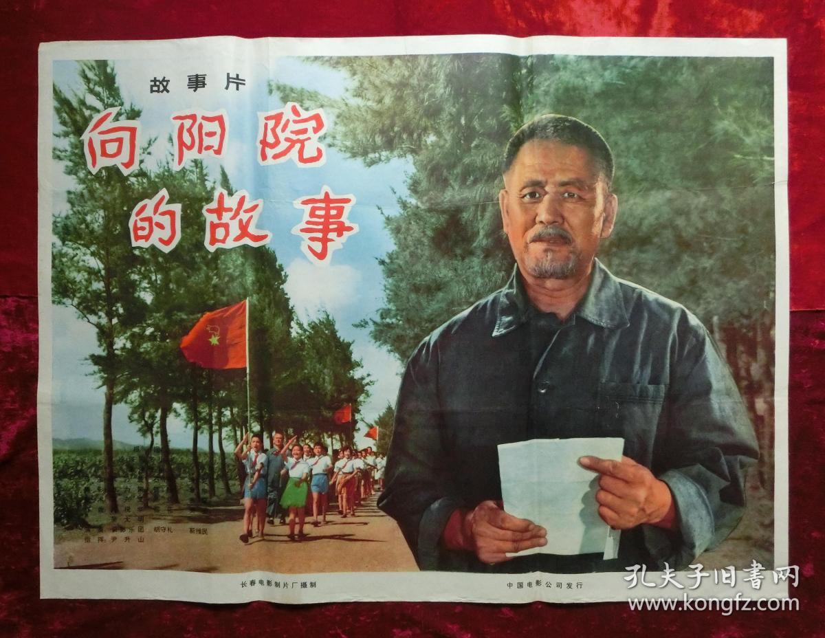 1开电影海报:向阳院的故事(1974年上映)