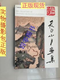 长白山月画集 【关山月画集】8开精装