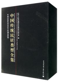 中国传统民居类型全集（