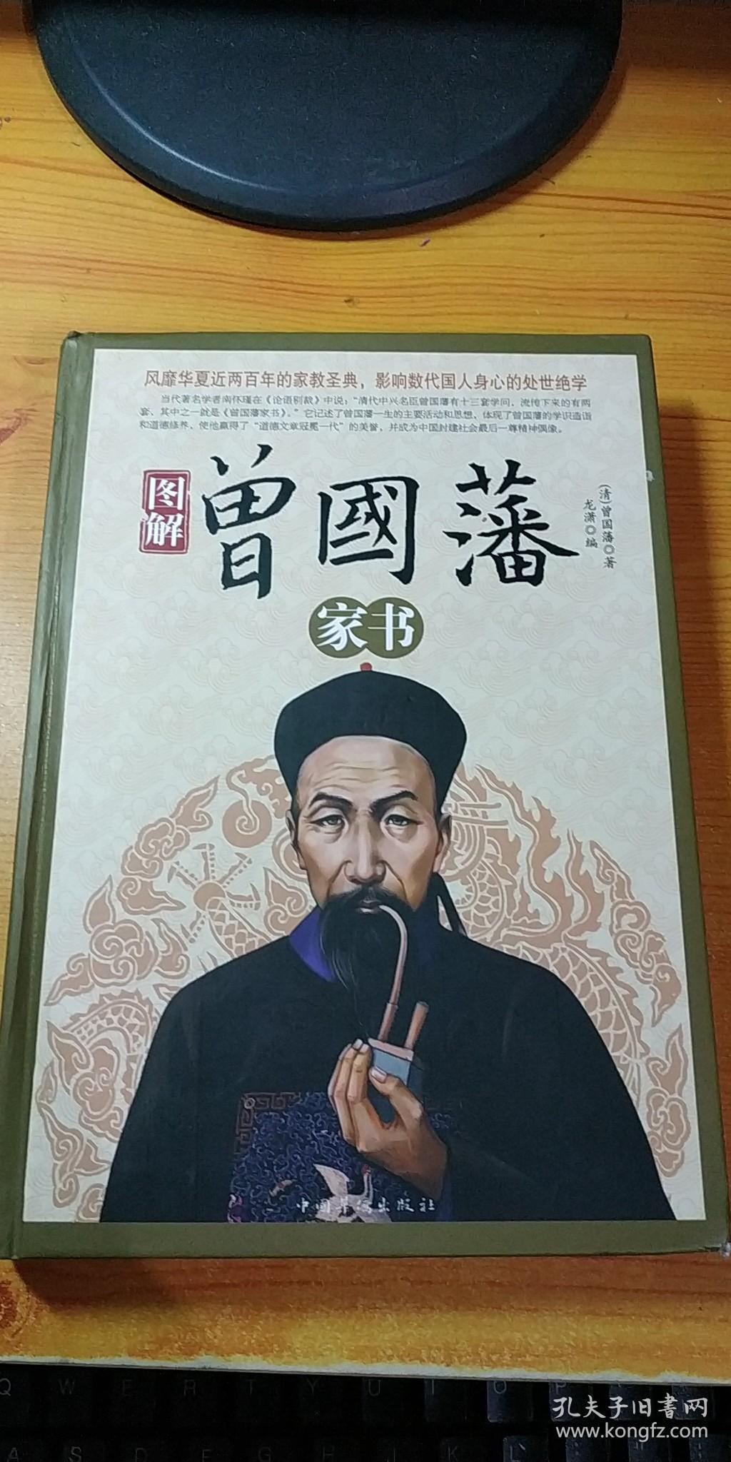 图解曾国藩家书