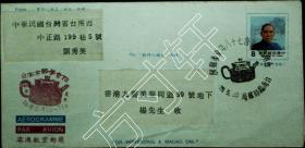 台湾邮政用品、信封、邮简、国父、孙中山港澳航空邮简盖纪念戳，实寄香港