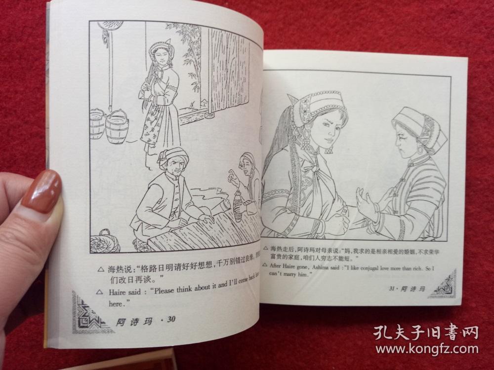 连环画《阿诗玛》云南民族出版社2000年6月1版1印48开