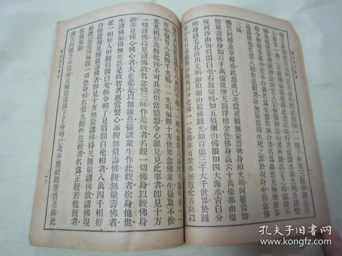 稀见民国老版佛学名典佛说观无量寿佛经32开平装一册全上海佛学书局