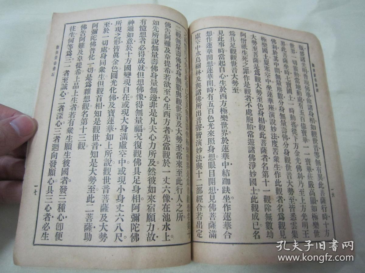 稀见民国老版佛学名典佛说观无量寿佛经32开平装一册全上海佛学书局