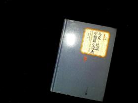 马克 吐温 中短篇小说选