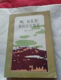 啊，拓荒者!我的安东姬亚，资中筠，几天微林译，1983年一版一印北京，奇书少见，看图免争议。