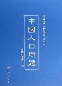 中国人口问题：民国沪上初版书