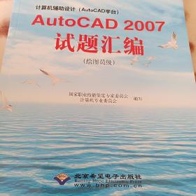 计算机辅助设计（Au to CAD）Au t o CAD2007试题汇编