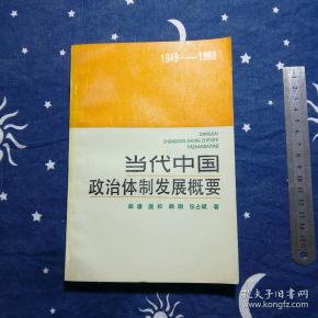 条结果 有图 无图 作者:郑谦 庞松 韩钢 张占斌 等 出版社:中共党史