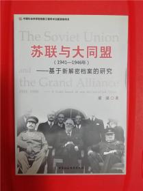 苏联与大同盟（1941-1946年）:基于新解密档案的研究