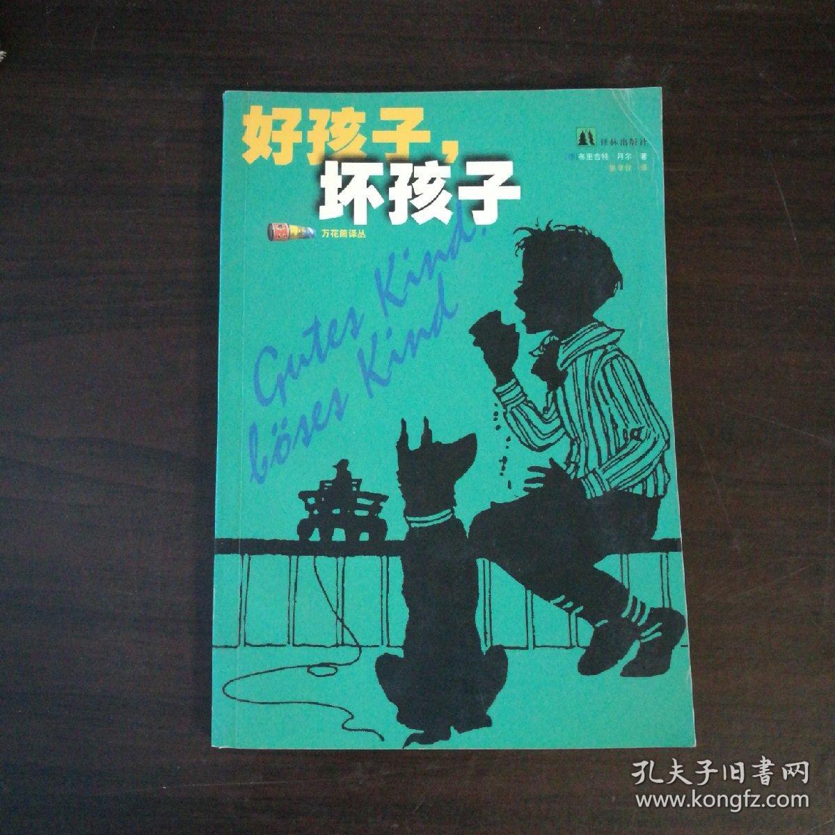 好孩子,坏孩子——万花筒译丛