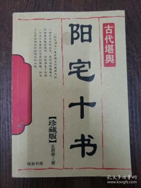 阳宅 十 书(珍藏本)