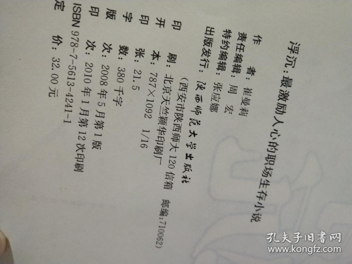 浮沉:最激励人心的职场生存小说_崔曼莉 著_孔夫子旧书网