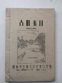 1962年扬州古旧书店油印本《古旧书目》