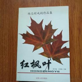 红枫叶-杨志刚戏剧作品集。