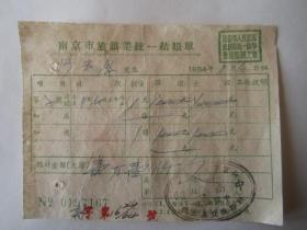 1954年南京市中南旅馆结账单