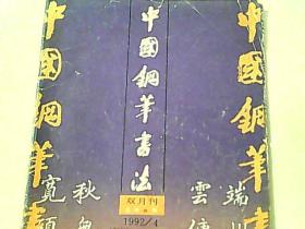 中国钢笔书法1992年第4期